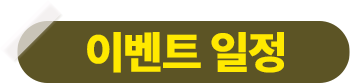 이벤트 일정