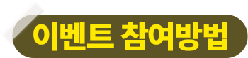 이벤트 참여방법