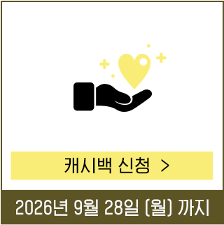 캐시백 신청하기