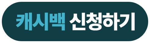 캐시백 신청하기