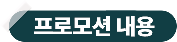 프로모션 대상 제품