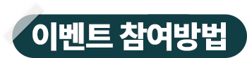 이벤트 참여방법
