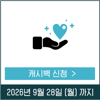 캐시백 신청하기