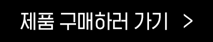 구매하러가기