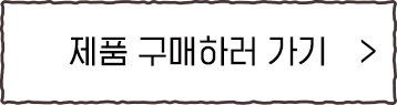구매하러가기