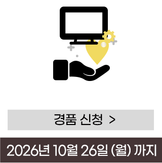 경품 신청하기