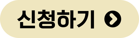 신청하기버튼
