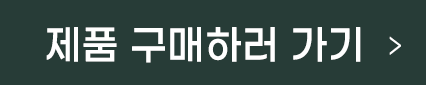 구매하러가기