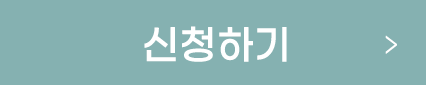 신청하기