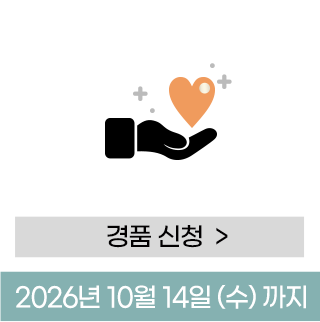 경품 신청하기