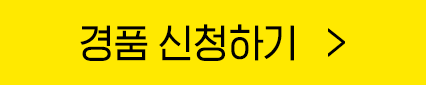 경품 신청하기