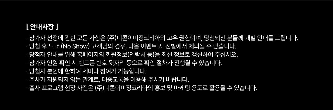 니콘스쿨세미나주의사항