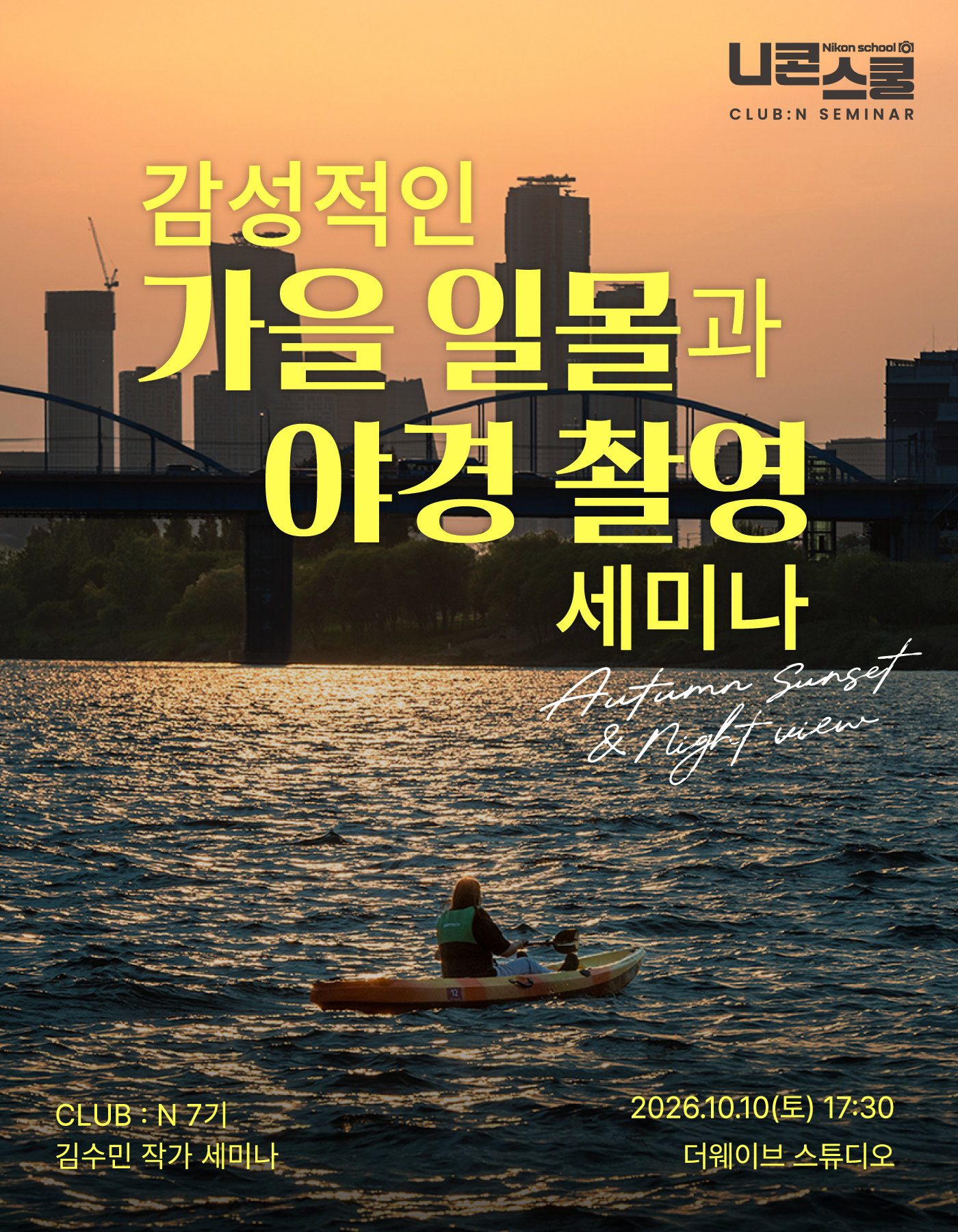 니콘스쿨세미나