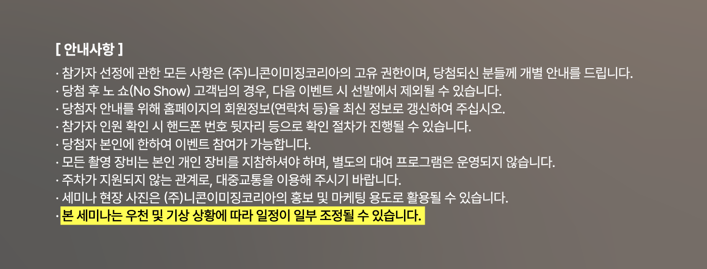니콘스쿨세미나주의사항
