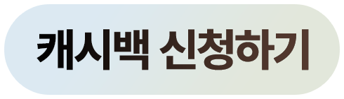 캐시백 신청하기