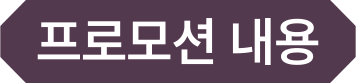 프로모션 대상 제품