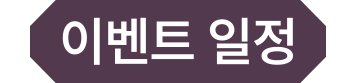 이벤트 일정