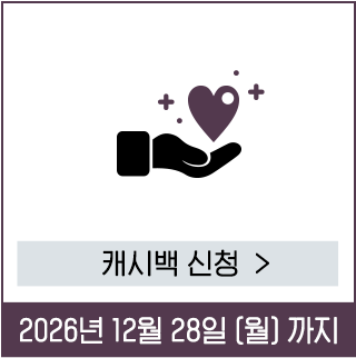 캐시백 신청하기