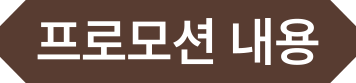 프로모션 대상 제품