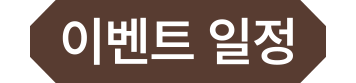 이벤트 일정