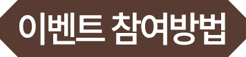 이벤트 참여방법