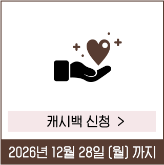 캐시백 신청하기