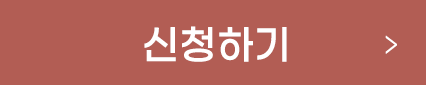 신청하기
