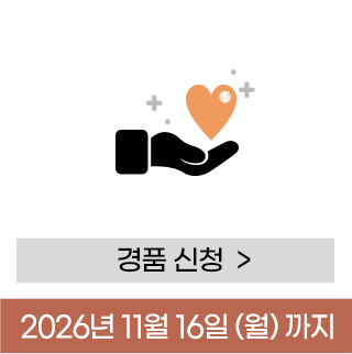 경품 신청하기