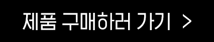 구매하러가기