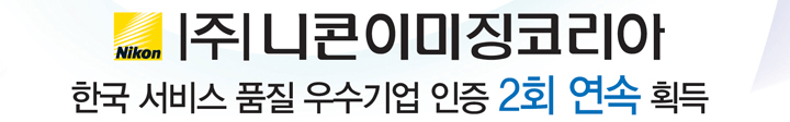 (주)니콘이미징코리아 한국 서비스 품질 우수기업 인증 2회 연속 획득