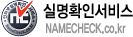 실명확인서비스