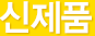 신제품