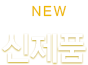 신제품