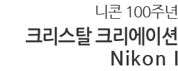 니콘 100주년 크리스탈 크리에이션 Nikon I