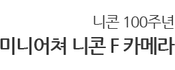 니콘 100주년 미니어쳐 니콘 F 카메라