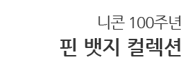 니콘 100주년 핀 뱃지 컬렉션