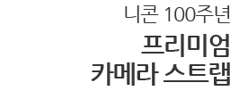 니콘 100주년 프리미엄 카메라 스트랩