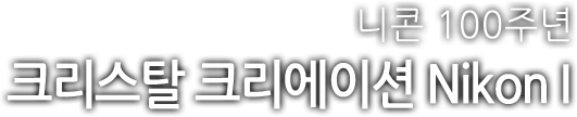 니콘 100주년 크리스탈 크리에이션 Nikon I