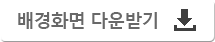 배경화면 다운받기