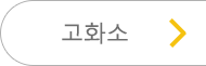 고화소로 가기