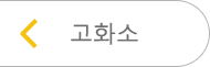 고화소로 가기