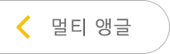 멀티앵글로 가기