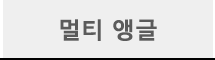 멀티앵글
