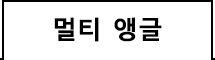 멀티앵글