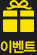 이벤트