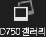 D750 갤러리