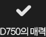 D750의 매력