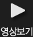 영상보기