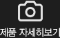 제품 자세히보기