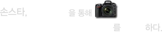 손스타, D750을 통해 놀라운 퍼포먼스를 경험하다.